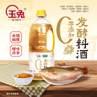 玉兔零添加料酒家用0添加发酵去腥增香烹饪清蒸调味官方旗舰店