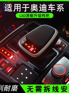 适配奥迪A6LA4LQ7Q5A5电子游艇排档杆发光手球a6l档把头改装