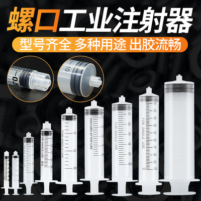 无情螺口工业点胶注射器