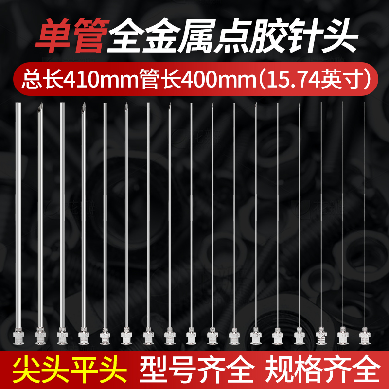 无情不锈钢金属总长410mm针头