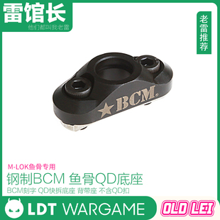 LDT 新款 BCM钢制QD快拆底座 MLOK鱼骨专用 双面刻字 细节还原