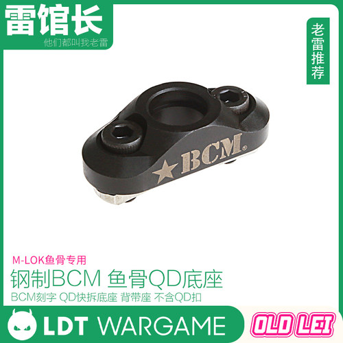 LDT 新款 BCM钢制QD快拆底座 MLOK鱼骨专用 双面刻字 细节还原