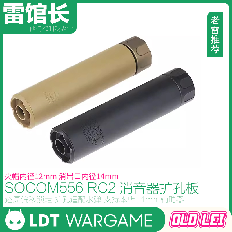 LDT SOCOM556 RC2 还原偏移锁定扩孔板玩具枪消音模型SOCOM消带帽