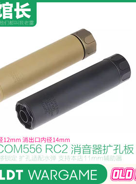 LDT SOCOM556 RC2 还原偏移锁定扩孔板玩具枪消音模型SOCOM消带帽