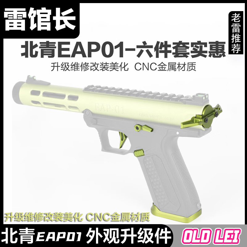 北青EAP01配件铝全金属