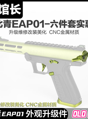 北青EAP01全金属改装件弹夹井扳机卡隼拉栓尾盖CNC全金属升级配件
