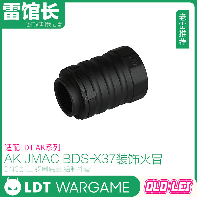 LDT AK JMAC BDS-X37装饰火冒 钢铝制 装饰口模型配件-无实际功能