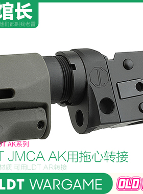 LDT 撸蛋堂JMAC复刻 AK用托芯转接 CNC硬氧 /水弹/玩具模型
