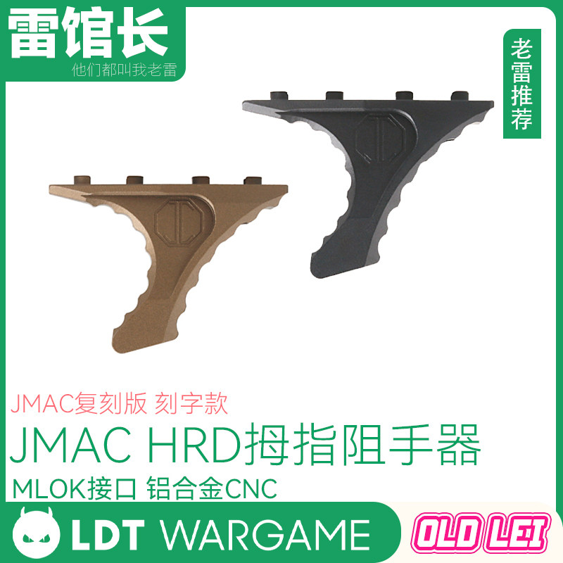 LDT 复刻版 刻字款 JMAC HRD拇指阻手器 MLOK接口 铝合金CNC 模型