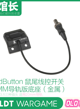 LDT ModButton鼠尾线控开关20MM导轨版底座（金属）3种插头NERF