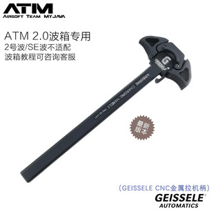 ATM波箱金属拉机柄BCM/大G/N4/DD/RADIAN造型ATM专用电动玩具配件