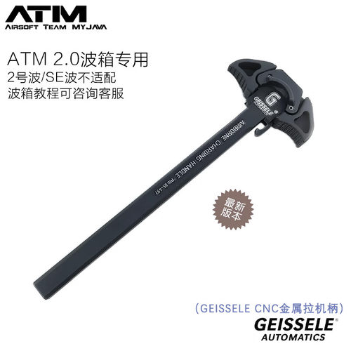 ATM波箱金属拉机柄BCM/大G/N4/DD/RADIAN造型ATM专用电动玩具配件