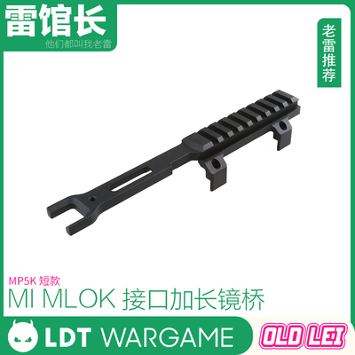 LDT撸蛋堂MP5金属MI MLOK接口加长导轨版MP5K镜桥