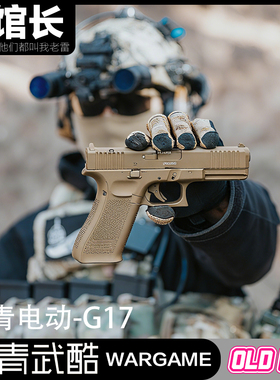 北青电G17Glock北京青年青武酷格洛克玩具模型发射器儿童电动玩具