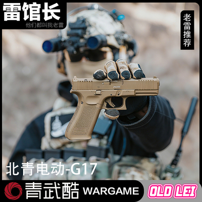 北青电G17Glock北京青年青武酷格洛克玩具模型发射器儿童电动玩具