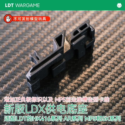 LDT LDX新版供电底座 正负极标识前走线线槽 适配416 AR MP5 MP5K