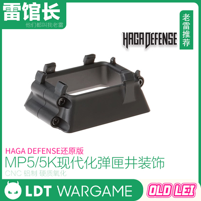 LDT MP5/5K 2.0通用现代化弹匣井装饰 CNC铝制硬质氧化玩具配件