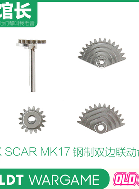 LDT SCAR MK17钢制双边联动齿 SCAR MK17钢制班级 适配LDX波 补件