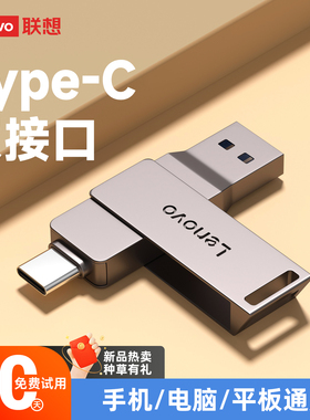 联想u盘typec双接口128G大容量华为苹果手机电脑两用定制刻字优盘
