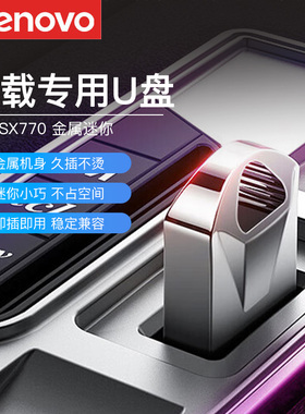 联想u盘32g高速迷你小巧USB闪存盘电脑汽车载优盘正品大容量128g