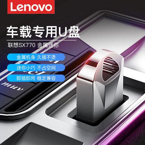 联想u盘32g高速迷你小巧USB闪存盘电脑汽车载优盘正品大容量128g