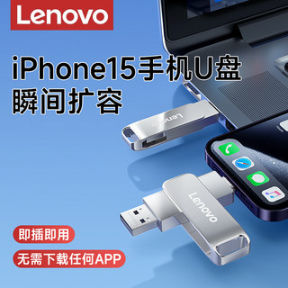 联想iPhone15苹果手机专用u盘正品typec电脑两用内存扩容ipad优盘