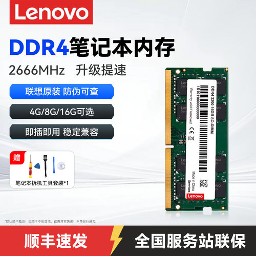 全国联保-联想DDR4笔记本内存条