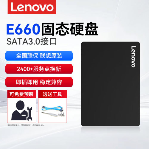 全国联保-联想E660sata固态硬盘
