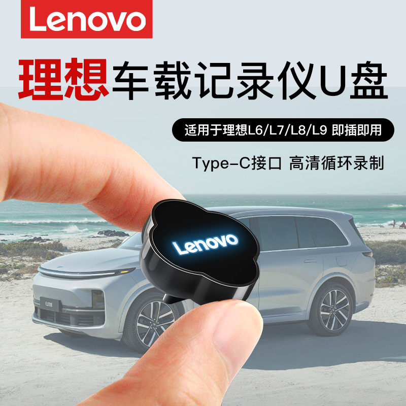 适用理想L7 L8 L9行车记录仪U盘L6哨兵模式高清全景typec车载优盘