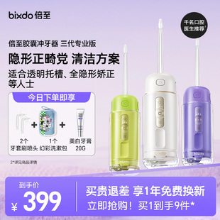 家用口腔清洁洗牙器水牙线 隐形正畸方案 倍至冲牙器三代便携式