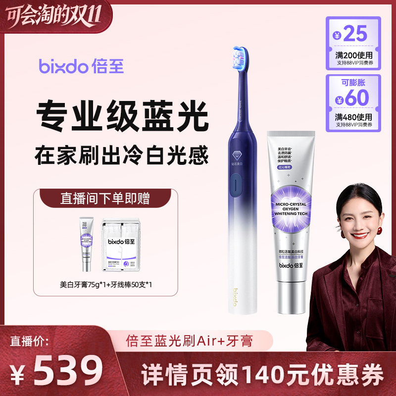 【胡可推荐】倍至美白电动牙刷Air蓝光成人牙刷男女情侣送礼