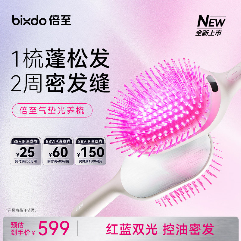 倍至光养梳头皮按摩防脱控油蓬松护发密发梳精华导入气垫梳红光梳