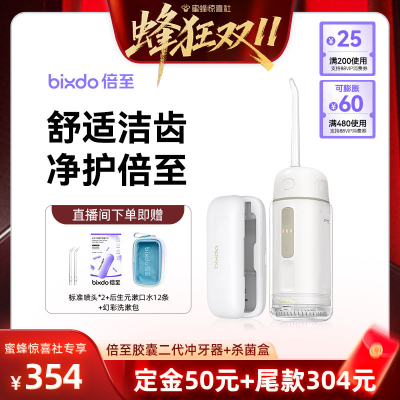 【蜂狂双11】倍至氧护小胶囊冲牙器二代便携式水牙线清洁