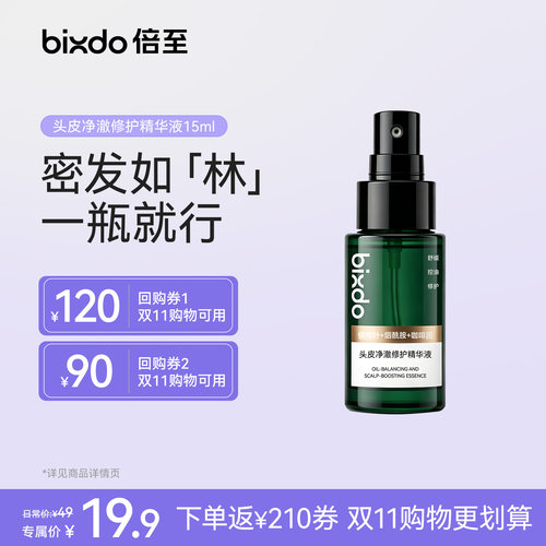 【下单返210元回购券】倍至头皮净澈修护防脱密发精华15ml