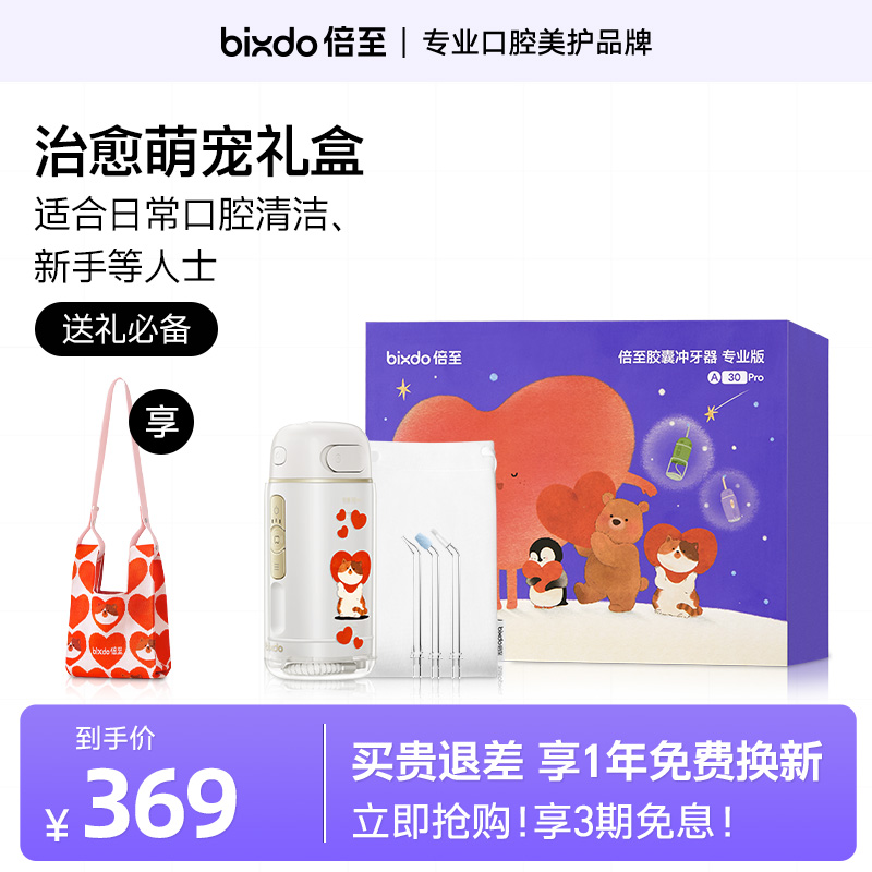 倍至胶囊冲牙器三代便携式水牙线治愈萌宠礼盒