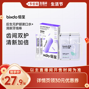 【李佳琦年货零食节】倍至牙线棒后生元漱口水组合独立包装