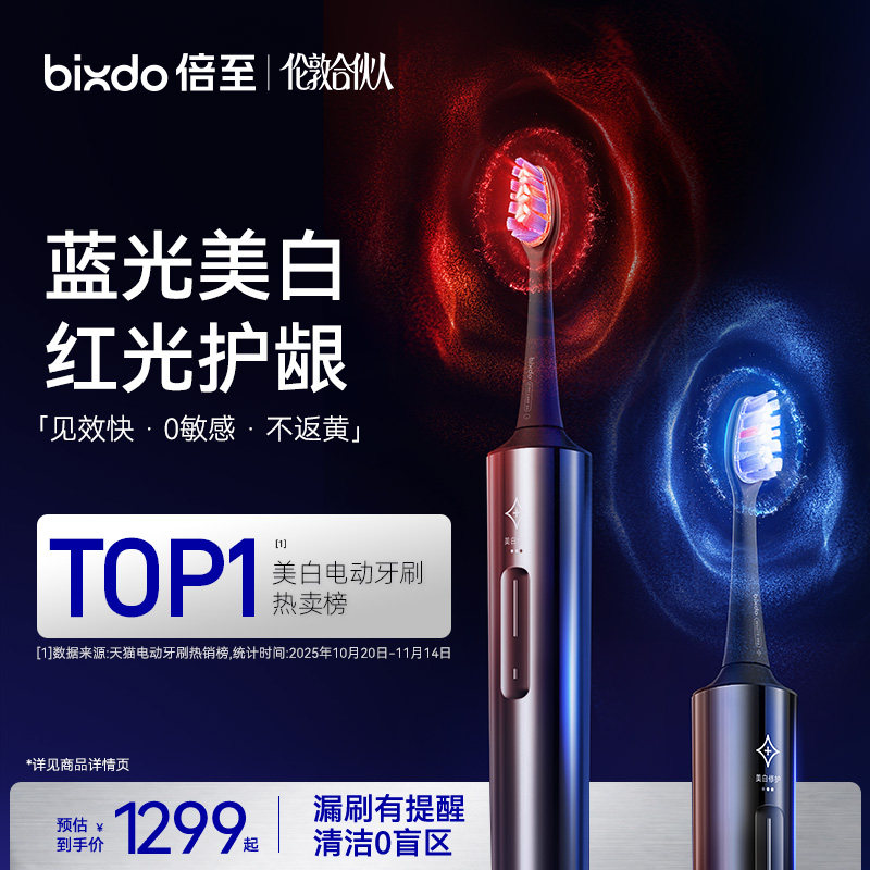 倍至蓝光刷Pro美白电动牙刷成人声波震动自动智能深度清洁套装