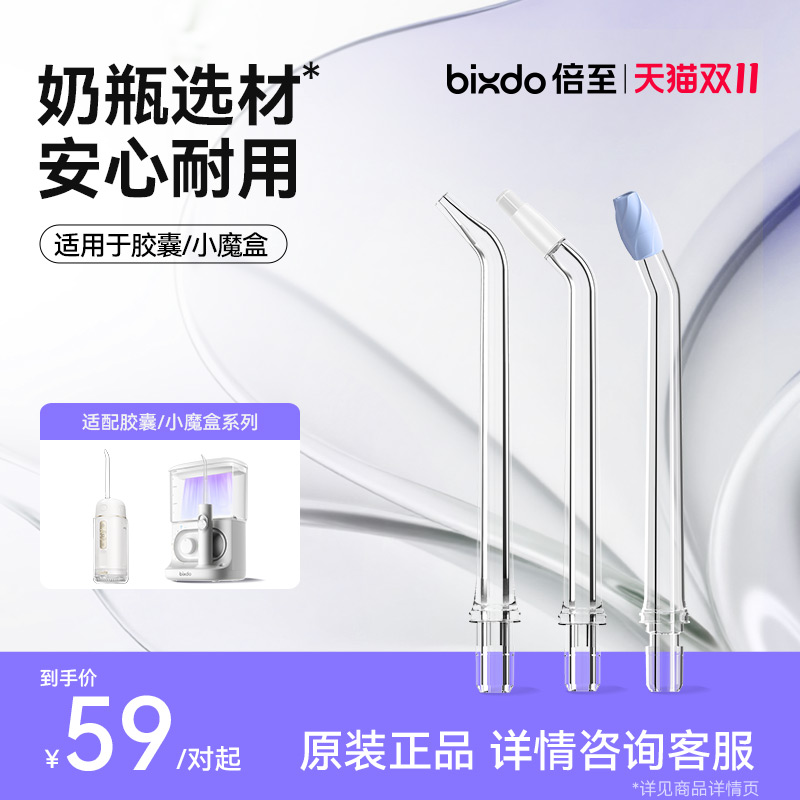 倍至A30/M30系列冲牙器适配喷头