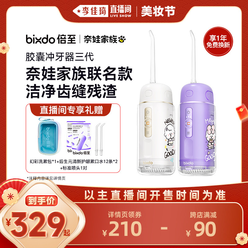 【李佳琦直播间年货好物集】倍至冲牙器三代正畸胶囊奈娃家族联名