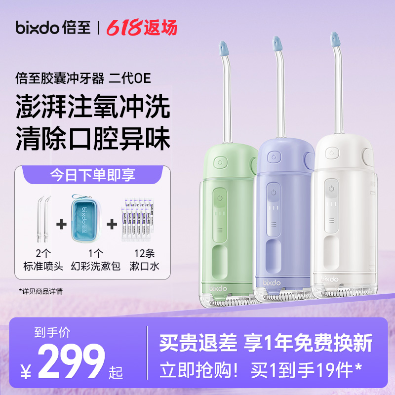 倍至冲牙器胶囊二代OE注氧款便携式口腔牙齿清洁家用洗牙器水牙线
