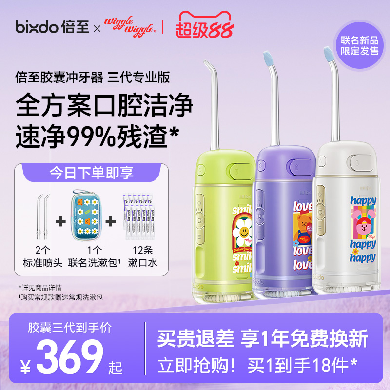 wiggle联名倍至冲牙器胶囊便携