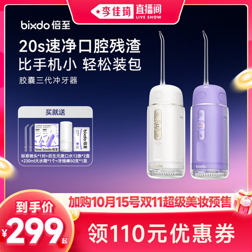 【加购10月15号李佳琦超级美妆节】倍至冲牙器胶囊三代便携水牙线