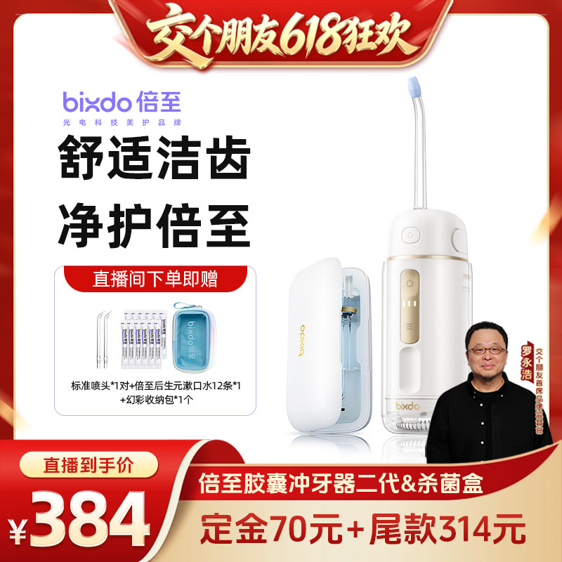 【交个朋友618先加购】倍至胶囊冲牙器水牙线二代