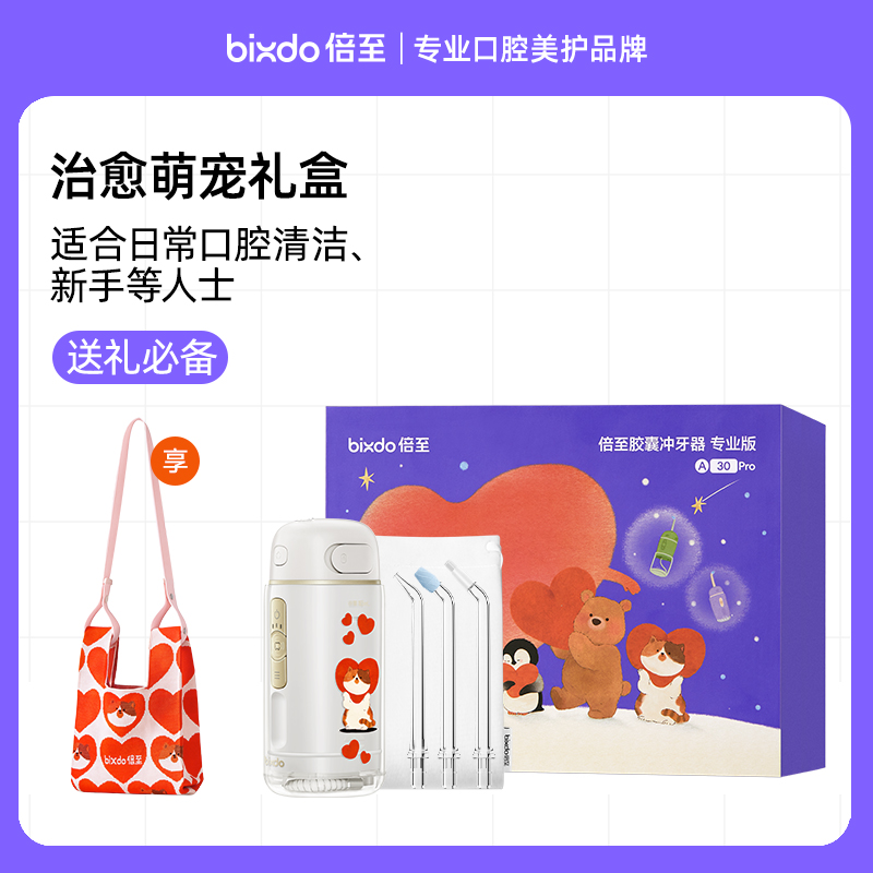 倍至胶囊冲牙器三代便携式水牙线治愈萌宠礼盒