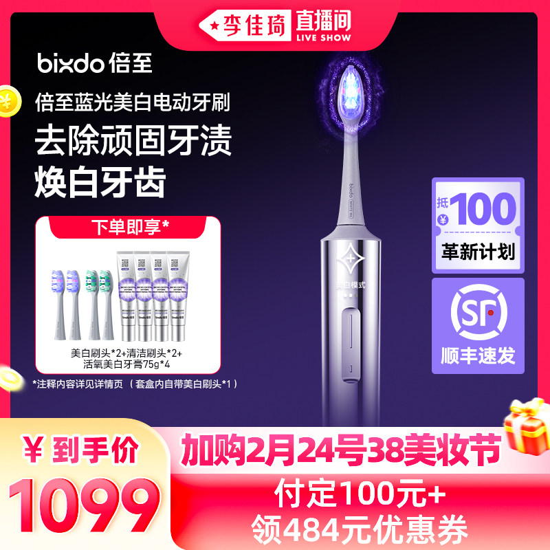 【加购2月24号李佳琦美妆节】倍至美白电动牙刷AI智能蓝光刷声波