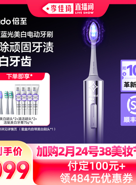 【加购2月24号李佳琦美妆节】倍至美白电动牙刷AI智能蓝光刷声波
