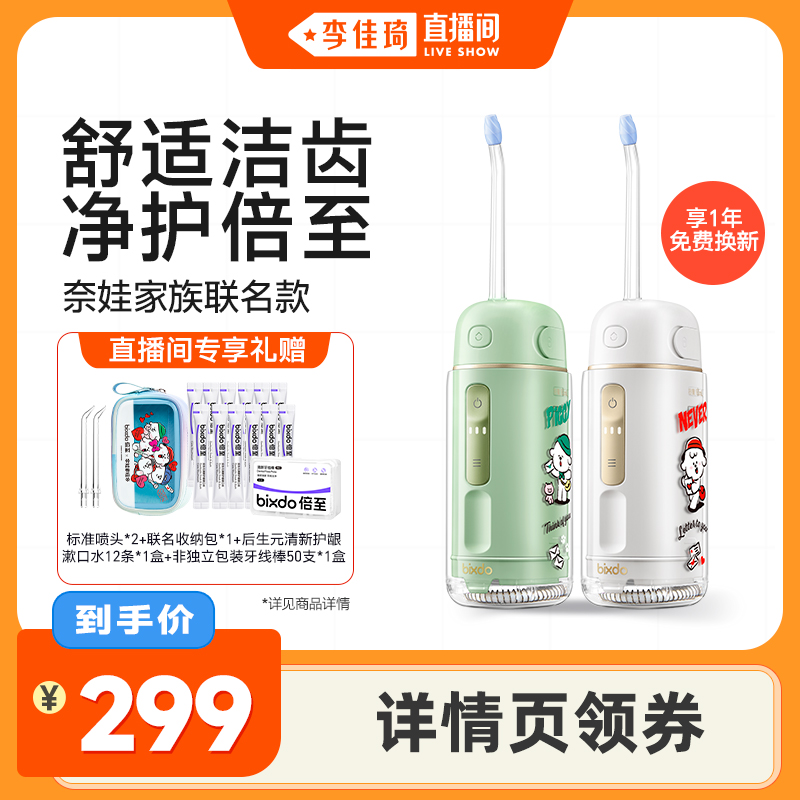 【李佳琦直播间】倍至胶囊冲牙器水牙线奈娃家族联名