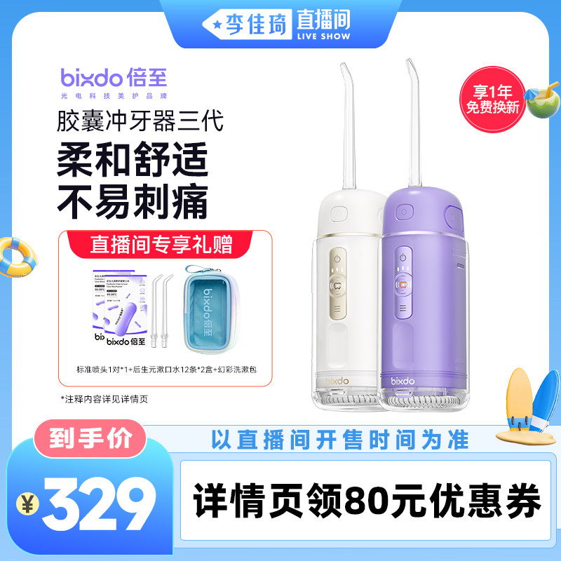 【李佳琦直播间宠物溯源专场】倍至冲牙器胶囊三代便携水牙线