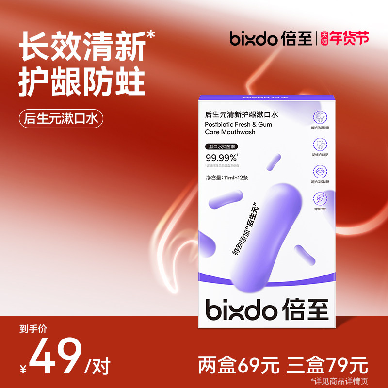 倍至后生元清新护龈漱口水便携清新无酒精