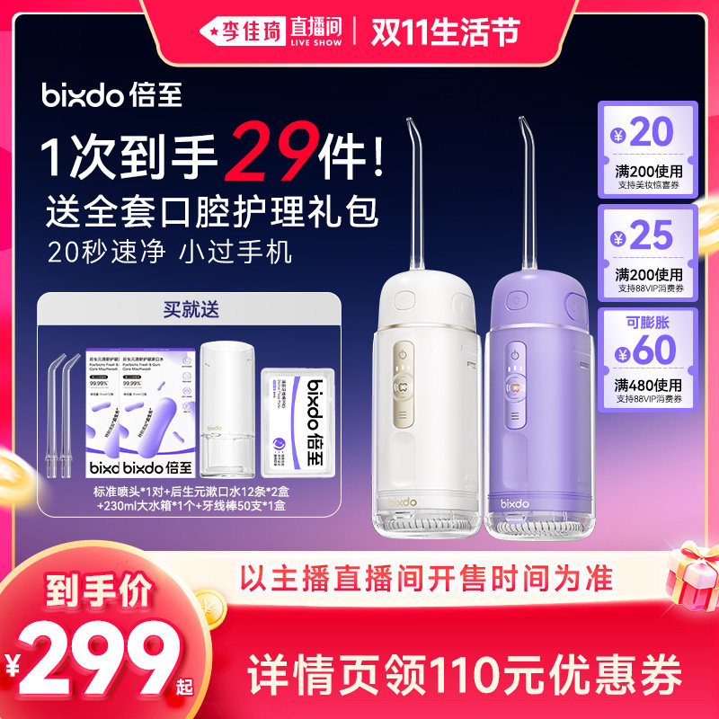 【李佳琦直播间双11生活节】倍至冲牙器胶囊三代便携式